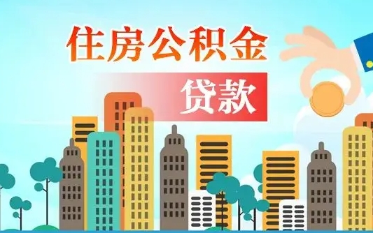 秦岭市公积金贷款政策_漯河公积金代办服务